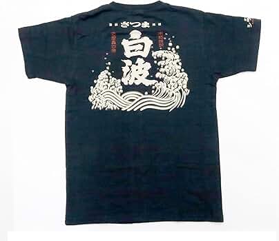 Amazon.co.jp: フォーカート 薩摩白波 Tシャツ ブラック L